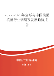 2022-2028年全球與中國梭菌疫苗行業(yè)調(diào)研及發(fā)展趨勢報告 2022-2028年全球與中國梭菌疫苗行業(yè)調(diào)研及發(fā)展趨勢報告
