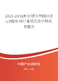 2025-2031年全球與中國臺式UV固化機行業(yè)研究及市場前景報告 2025-2031年全球與中國臺式UV固化機行業(yè)研究及市場前景報告