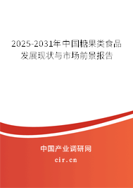 2025-2031年中國糖果類食品發(fā)展現(xiàn)狀與市場前景報(bào)告