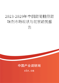 2023-2029年中國甜菊糖苷甜味劑市場現(xiàn)狀與前景趨勢報(bào)告