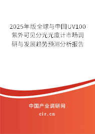 2025年版全球與中國(guó)UV100紫外可見分光光度計(jì)市場(chǎng)調(diào)研與發(fā)展趨勢(shì)預(yù)測(cè)分析報(bào)告 2025年版全球與中國(guó)UV100紫外可見分光光度計(jì)市場(chǎng)調(diào)研與發(fā)展趨勢(shì)預(yù)測(cè)分析報(bào)告