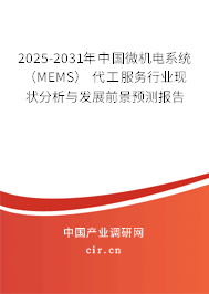 2025-2031年中國微機電系統(tǒng) (MEMS) 代工服務行業(yè)現(xiàn)狀分析與發(fā)展前景預測報告 2025-2031年中國微機電系統(tǒng) (MEMS) 代工服務行業(yè)現(xiàn)狀分析與發(fā)展前景預測報告