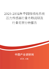 2025-2031年中國微機電系統(tǒng)壓力傳感器行業(yè)市場調(diào)研及行業(yè)前景分析報告 2025-2031年中國微機電系統(tǒng)壓力傳感器行業(yè)市場調(diào)研及行業(yè)前景分析報告