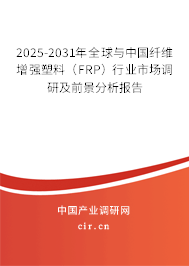 2025-2031年全球與中國(guó)纖維增強(qiáng)塑料(FRP)行業(yè)市場(chǎng)調(diào)研及前景分析報(bào)告 2025-2031年全球與中國(guó)纖維增強(qiáng)塑料(FRP)行業(yè)市場(chǎng)調(diào)研及前景分析報(bào)告