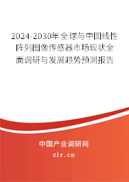 2024-2030年全球與中國線性陣列圖像傳感器市場現(xiàn)狀全面調(diào)研與發(fā)展趨勢預(yù)測報(bào)告