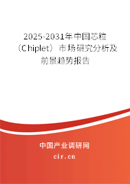 2025-2031年中國(guó)芯粒(Chiplet)市場(chǎng)研究分析及前景趨勢(shì)報(bào)告 2025-2031年中國(guó)芯粒(Chiplet)市場(chǎng)研究分析及前景趨勢(shì)報(bào)告