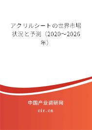 アクリルシートの世界市場狀況と予測(2020~2026年) アクリルシートの世界市場狀況と予測(2020~2026年)