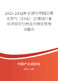 2025-2031年全球與中國壓縮天然氣(CNG)壓縮機(jī)行業(yè)現(xiàn)狀研究分析及市場前景預(yù)測報告 2025-2031年全球與中國壓縮天然氣(CNG)壓縮機(jī)行業(yè)現(xiàn)狀研究分析及市場前景預(yù)測報告