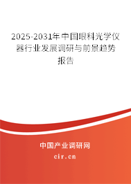 2025-2031年中國眼科光學(xué)儀器行業(yè)發(fā)展調(diào)研與前景趨勢報(bào)告