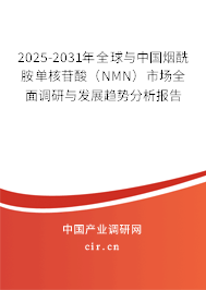 2025-2031年全球與中國煙酰胺單核苷酸（NMN）市場(chǎng)全面調(diào)研與發(fā)展趨勢(shì)分析報(bào)告