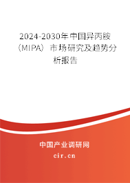 2024-2030年中國異丙胺（MIPA）市場研究及趨勢分析報告