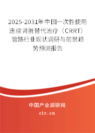 2025-2031年中國一次性使用連續(xù)腎臟替代治療(CRRT)管路行業(yè)現(xiàn)狀調(diào)研與前景趨勢(shì)預(yù)測(cè)報(bào)告 2025-2031年中國一次性使用連續(xù)腎臟替代治療(CRRT)管路行業(yè)現(xiàn)狀調(diào)研與前景趨勢(shì)預(yù)測(cè)報(bào)告