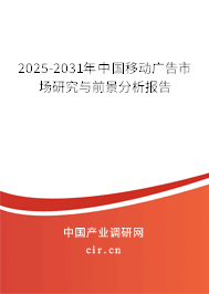 2025-2031年中國移動(dòng)廣告市場(chǎng)研究與前景分析報(bào)告