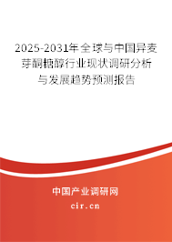 2024-2030年全球與中國(guó)異麥芽酮糖醇行業(yè)現(xiàn)狀調(diào)研分析與發(fā)展趨勢(shì)預(yù)測(cè)報(bào)告