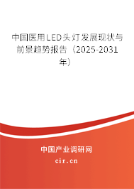 中國醫(yī)用LED頭燈發(fā)展現(xiàn)狀與前景趨勢報(bào)告(2025-2031年) 中國醫(yī)用LED頭燈發(fā)展現(xiàn)狀與前景趨勢報(bào)告(2025-2031年)