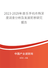2023-2029年音樂手機市場深度調(diào)查分析及發(fā)展前景研究報告 2023-2029年音樂手機市場深度調(diào)查分析及發(fā)展前景研究報告