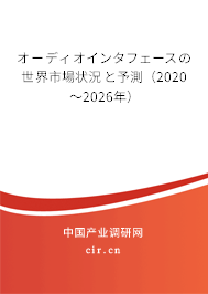 オーディオインタフェースの世界市場狀況と予測（2020～2026年）