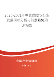 2025-2031年中國圓度儀行業(yè)發(fā)展現(xiàn)狀分析與前景趨勢預測報告 2025-2031年中國圓度儀行業(yè)發(fā)展現(xiàn)狀分析與前景趨勢預測報告