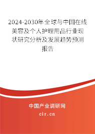 2024-2030年全球與中國在線美容及個人護理用品行業(yè)現(xiàn)狀研究分析及發(fā)展趨勢預(yù)測報告