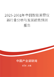 2025-2031年中國智能美容儀器行業(yè)分析與發(fā)展趨勢預(yù)測報告