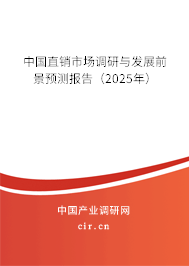 中國直銷市場調(diào)研與發(fā)展前景預(yù)測報告(2025年) 中國直銷市場調(diào)研與發(fā)展前景預(yù)測報告(2025年)