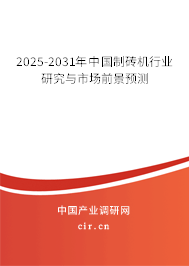 2025-2031年中國制磚機(jī)行業(yè)研究與市場前景預(yù)測 2025-2031年中國制磚機(jī)行業(yè)研究與市場前景預(yù)測