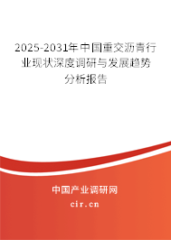 2025-2031年中國重交瀝青行業(yè)現(xiàn)狀深度調研與發(fā)展趨勢分析報告 2025-2031年中國重交瀝青行業(yè)現(xiàn)狀深度調研與發(fā)展趨勢分析報告