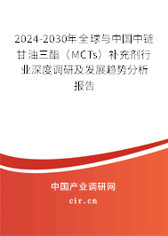 2024-2030年全球與中國中鏈甘油三酯(MCTs)補(bǔ)充劑行業(yè)深度調(diào)研及發(fā)展趨勢(shì)分析報(bào)告 2024-2030年全球與中國中鏈甘油三酯(MCTs)補(bǔ)充劑行業(yè)深度調(diào)研及發(fā)展趨勢(shì)分析報(bào)告