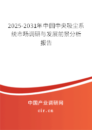 2025-2031年中國(guó)中央吸塵系統(tǒng)市場(chǎng)調(diào)研與發(fā)展前景分析報(bào)告 2025-2031年中國(guó)中央吸塵系統(tǒng)市場(chǎng)調(diào)研與發(fā)展前景分析報(bào)告