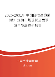 2025-2031年中國自推進的采（截）煤機市場現(xiàn)狀全面調(diào)研與發(fā)展趨勢報告