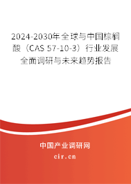 2024-2030年全球與中國棕櫚酸(CAS 57-10-3)行業(yè)發(fā)展全面調(diào)研與未來趨勢報(bào)告 2024-2030年全球與中國棕櫚酸(CAS 57-10-3)行業(yè)發(fā)展全面調(diào)研與未來趨勢報(bào)告