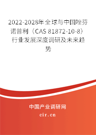 2022-2028年全球與中國唑芬諾普利(CAS 81872-10-8)行業(yè)發(fā)展深度調(diào)研及未來趨勢 2022-2028年全球與中國唑芬諾普利(CAS 81872-10-8)行業(yè)發(fā)展深度調(diào)研及未來趨勢