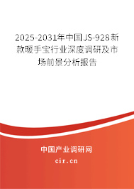 2025-2031年中國JS-928新款暖手寶行業(yè)深度調(diào)研及市場前景分析報告 2025-2031年中國JS-928新款暖手寶行業(yè)深度調(diào)研及市場前景分析報告