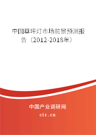 中國草坪燈市場前景預(yù)測報(bào)告（2012-2018年）