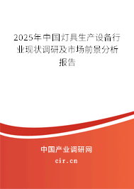 2025年中國(guó)燈具生產(chǎn)設(shè)備行業(yè)現(xiàn)狀調(diào)研及市場(chǎng)前景分析報(bào)告 2025年中國(guó)燈具生產(chǎn)設(shè)備行業(yè)現(xiàn)狀調(diào)研及市場(chǎng)前景分析報(bào)告