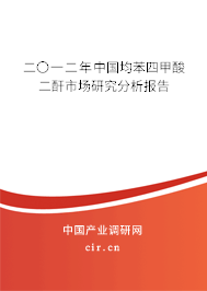 二〇一二年中國均苯四甲酸二酐市場研究分析報告
