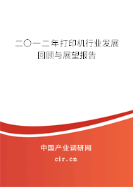 二〇一二年打印機(jī)行業(yè)發(fā)展回顧與展望報(bào)告 二〇一二年打印機(jī)行業(yè)發(fā)展回顧與展望報(bào)告