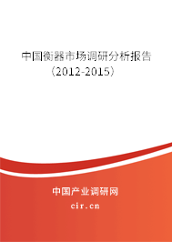 中國衡器市場調(diào)研分析報(bào)告(2012-2015) 中國衡器市場調(diào)研分析報(bào)告(2012-2015)