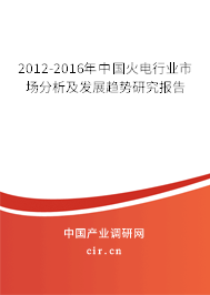 2012-2016年中國火電行業(yè)市場分析及發(fā)展趨勢研究報(bào)告 2012-2016年中國火電行業(yè)市場分析及發(fā)展趨勢研究報(bào)告