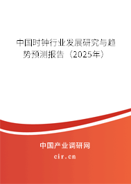 中國時鐘行業(yè)發(fā)展研究與趨勢預測報告（2025年）