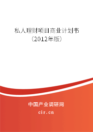 私人理財(cái)項(xiàng)目商業(yè)計(jì)劃書（2012年版）