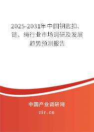 2025-2031年中國鑰匙扣、鏈、繩行業(yè)市場調(diào)研及發(fā)展趨勢預(yù)測報告