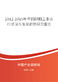 2012-2015年中國(guó)制糖工業(yè)運(yùn)行狀況與發(fā)展趨勢(shì)研究報(bào)告 2012-2015年中國(guó)制糖工業(yè)運(yùn)行狀況與發(fā)展趨勢(shì)研究報(bào)告