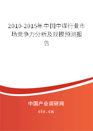 2010-2015年中國(guó)中煤行業(yè)市場(chǎng)競(jìng)爭(zhēng)力分析及規(guī)模預(yù)測(cè)報(bào)告 2010-2015年中國(guó)中煤行業(yè)市場(chǎng)競(jìng)爭(zhēng)力分析及規(guī)模預(yù)測(cè)報(bào)告