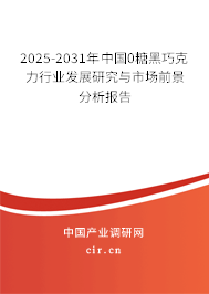 2025-2031年中國(guó)0糖黑巧克力行業(yè)發(fā)展研究與市場(chǎng)前景分析報(bào)告 2025-2031年中國(guó)0糖黑巧克力行業(yè)發(fā)展研究與市場(chǎng)前景分析報(bào)告