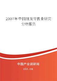 2007年中國批發(fā)零售業(yè)研究分析報(bào)告