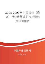 2008-2009年中國(guó)錢包(袋夾)行業(yè)市場(chǎng)調(diào)研與投資前景預(yù)測(cè)報(bào)告 2008-2009年中國(guó)錢包(袋夾)行業(yè)市場(chǎng)調(diào)研與投資前景預(yù)測(cè)報(bào)告