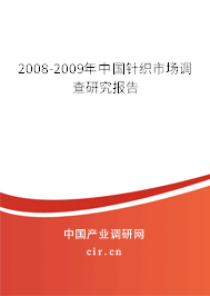 2008-2009年中國(guó)針織市場(chǎng)調(diào)查研究報(bào)告 2008-2009年中國(guó)針織市場(chǎng)調(diào)查研究報(bào)告