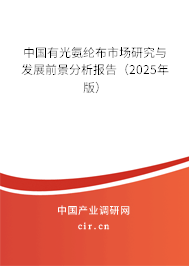 中國有光氨綸布市場研究與發(fā)展前景分析報告(2025年版) 中國有光氨綸布市場研究與發(fā)展前景分析報告(2025年版)