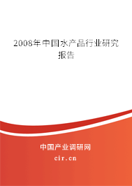 2008年中國(guó)水產(chǎn)品行業(yè)研究報(bào)告 2008年中國(guó)水產(chǎn)品行業(yè)研究報(bào)告